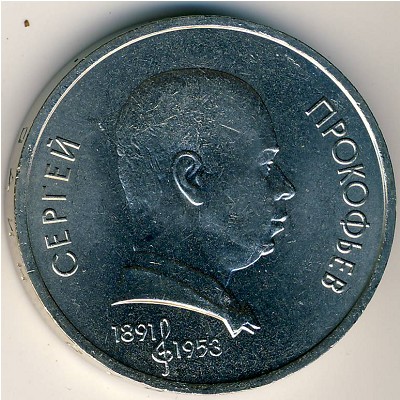 СССР, 1 рубль (1991 г.)