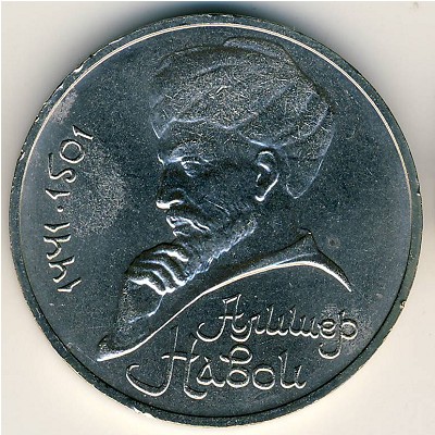 СССР, 1 рубль (1991 г.)