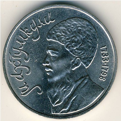 СССР, 1 рубль (1991 г.)