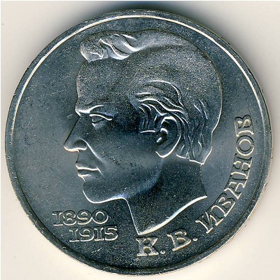 СССР, 1 рубль (1991 г.)