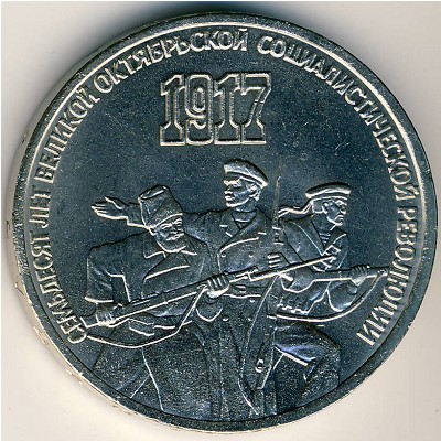 СССР, 3 рубля (1987 г.)