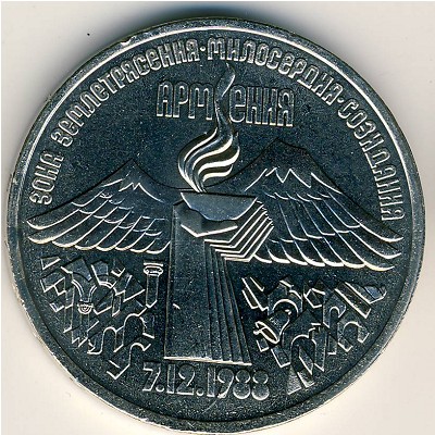 СССР, 3 рубля (1989 г.)
