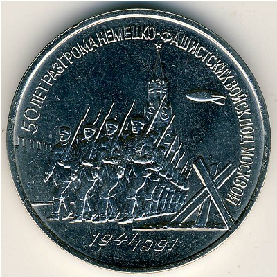 СССР, 3 рубля (1991 г.)
