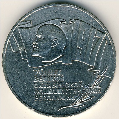СССР, 5 рублей (1987 г.)