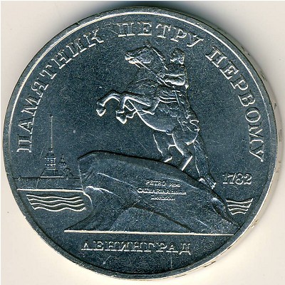 СССР, 5 рублей (1988 г.)