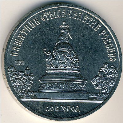 СССР, 5 рублей (1988 г.)