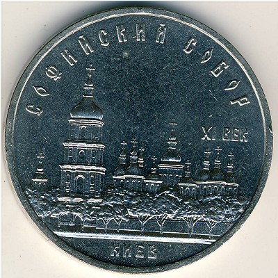 СССР, 5 рублей (1988 г.)