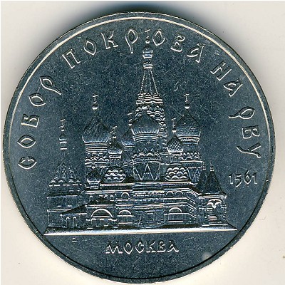 СССР, 5 рублей (1989 г.)