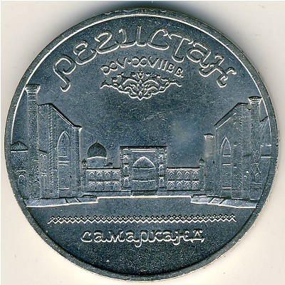 СССР, 5 рублей (1989 г.)