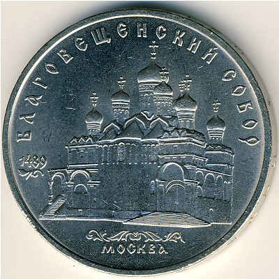 СССР, 5 рублей (1989 г.)