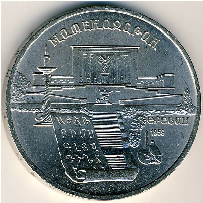 СССР, 5 рублей (1990 г.)
