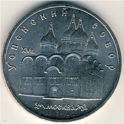 СССР, 5 рублей (1990 г.)