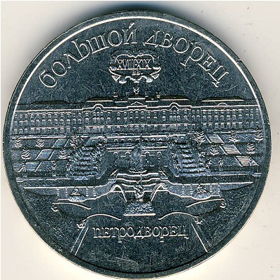 СССР, 5 рублей (1990 г.)