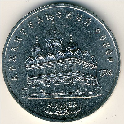 СССР, 5 рублей (1991 г.)