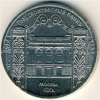СССР, 5 рублей (1991 г.)