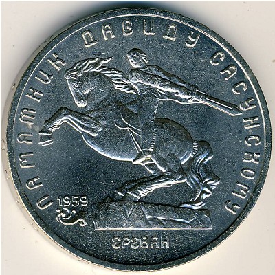 СССР, 5 рублей (1991 г.)