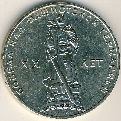 СССР, 1 рубль (1965 г.)