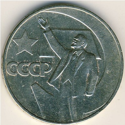 СССР, 1 рубль (1967 г.)