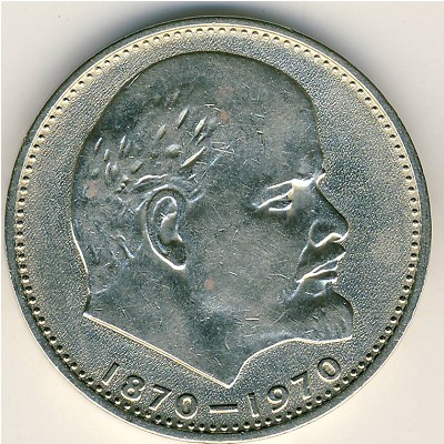 СССР, 1 рубль (1970 г.)