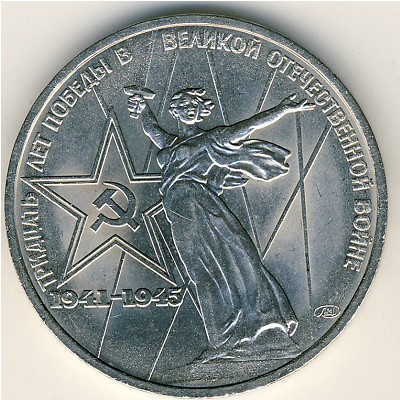 СССР, 1 рубль (1975 г.)
