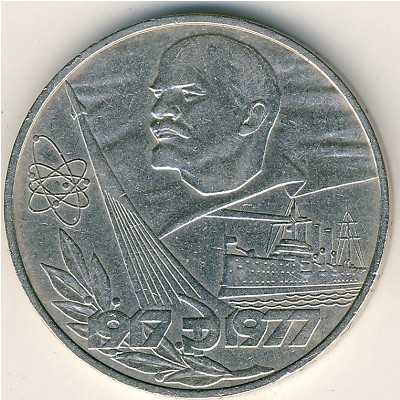 СССР, 1 рубль (1977 г.)