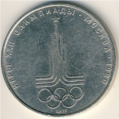 СССР, 1 рубль (1977 г.)