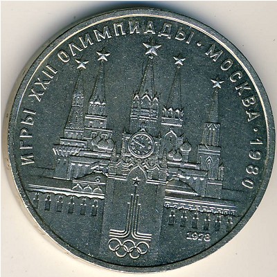 СССР, 1 рубль (1978 г.)