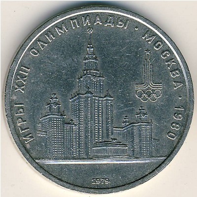 СССР, 1 рубль (1979 г.)