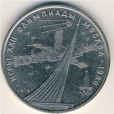 СССР, 1 рубль (1979 г.)