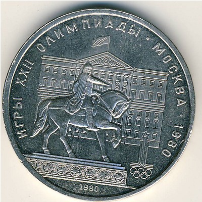 СССР, 1 рубль (1980 г.)