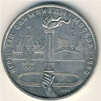СССР, 1 рубль (1980 г.)