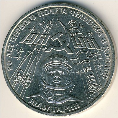 СССР, 1 рубль (1981 г.)