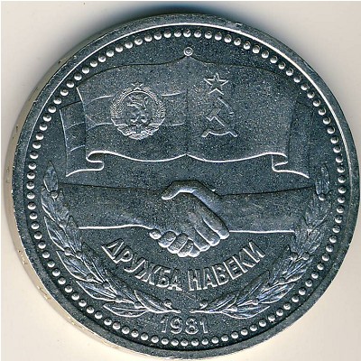 СССР, 1 рубль (1981 г.)