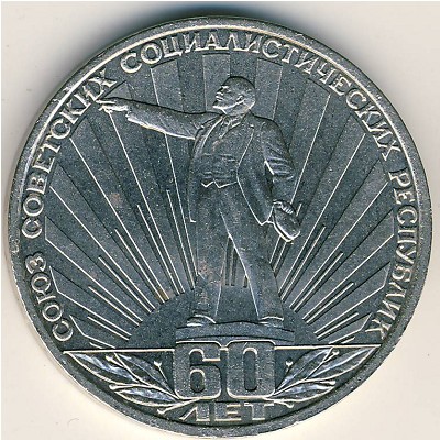 СССР, 1 рубль (1982 г.)