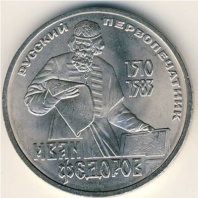 СССР, 1 рубль (1983 г.)