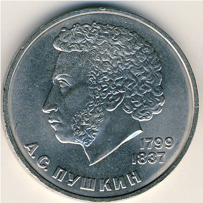 СССР, 1 рубль (1984 г.)