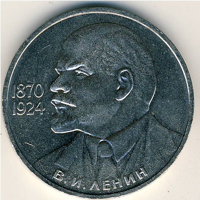 СССР, 1 рубль (1985 г.)