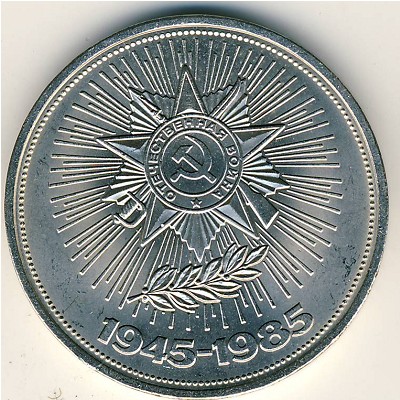 СССР, 1 рубль (1985 г.)