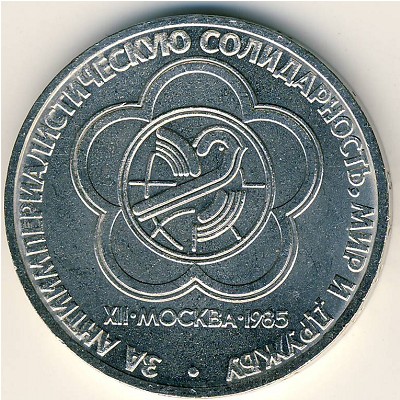 СССР, 1 рубль (1985 г.)