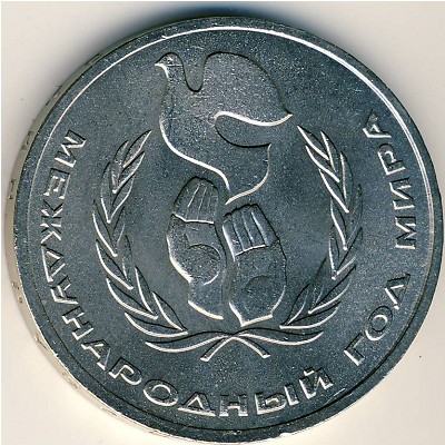 СССР, 1 рубль (1986 г.)