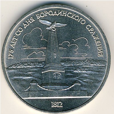 СССР, 1 рубль (1987 г.)