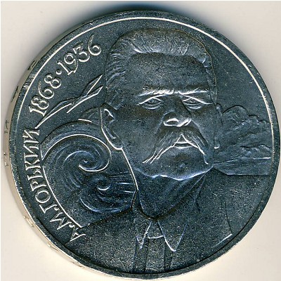 СССР, 1 рубль (1988 г.)