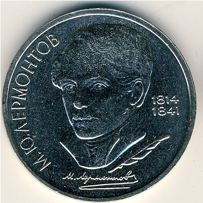 СССР, 1 рубль (1989 г.)