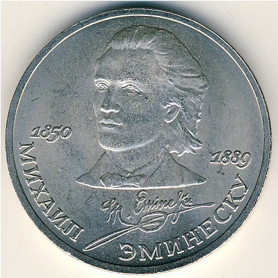 СССР, 1 рубль (1989 г.)
