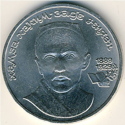 СССР, 1 рубль (1989 г.)