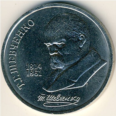 СССР, 1 рубль (1989 г.)