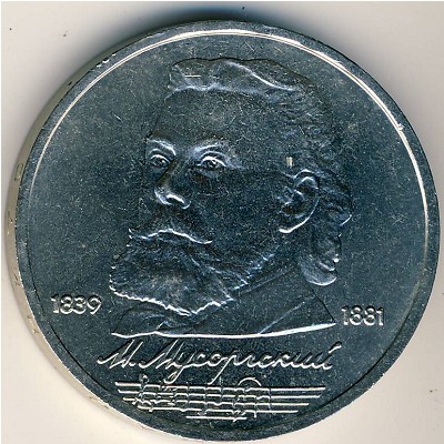 СССР, 1 рубль (1989 г.)