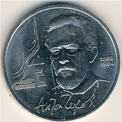 СССР, 1 рубль (1990 г.)