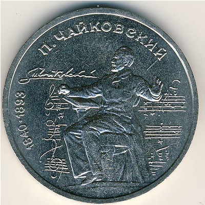 СССР, 1 рубль (1990 г.)