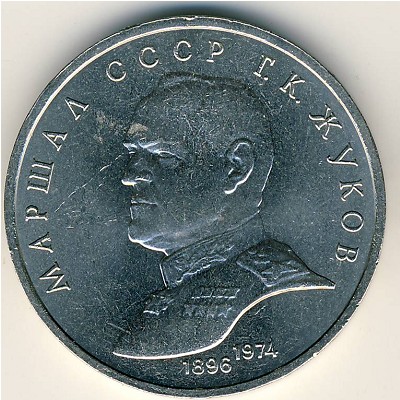 СССР, 1 рубль (1990 г.)